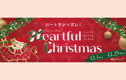 ＼ハートがいっぱい／DOTICA2024　Heartful Christmas