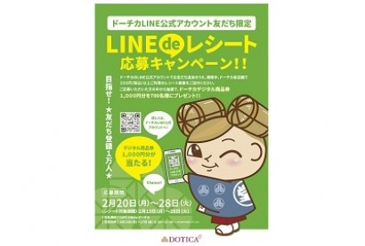 【予告】LINE　de　レシート応募キャンペーン！！