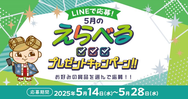 LINEキャンペーン5月