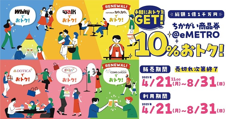 【販売のお知らせ】4月21日（月）～第7弾！『ちかがい商品券＠eMETRO』10％プレミアム付ちかがい商品券の販売！