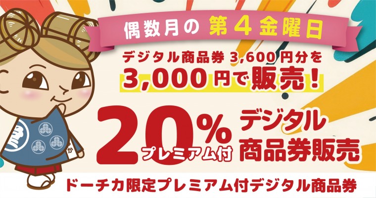 ドーチカ限定デジタル商品券販売