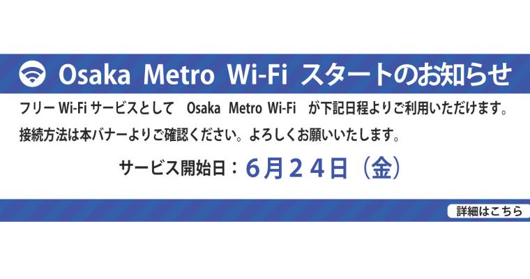 Osaka Metro Wi-Fi