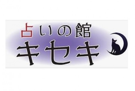 占いの館キセキ