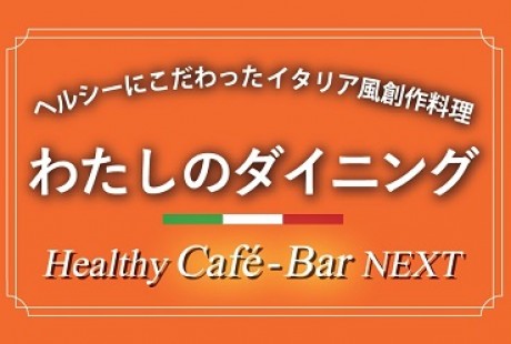 わたしのダイニング　Healthy-Café-Bar NEXT